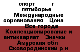 1.1) спорт : 1982 г - пятиборье - Международные соревнования › Цена ­ 900 - Все города Коллекционирование и антиквариат » Значки   . Амурская обл.,Сковородинский р-н